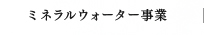 ミネラルウォーター事業