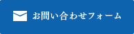 お問い合わせフォーム