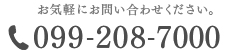 お気軽にお問い合わせください。099-208-7000