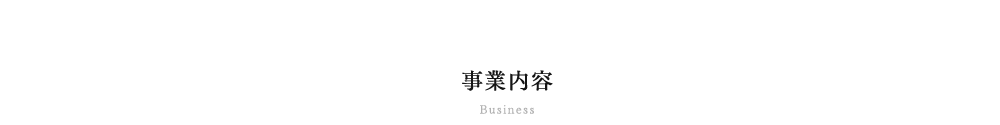 事業案内