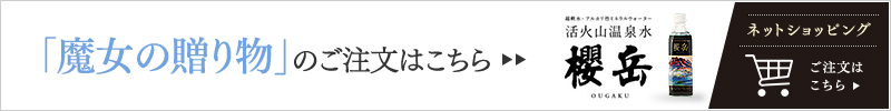 「魔女の贈り物」のご注文はこちら 温泉水　通販　櫻岳　ネットショッピング