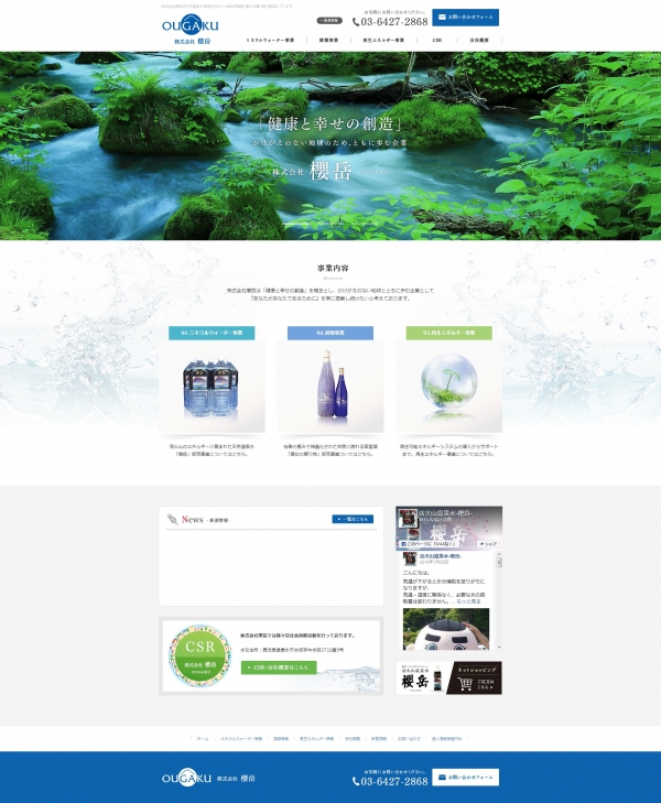 株式会社櫻岳のホームページを開設いたしました。