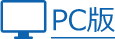 PC版