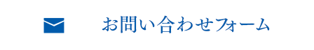 お問い合わせフォーム