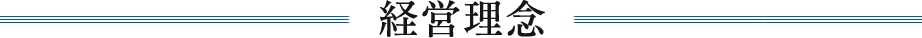 経営理念