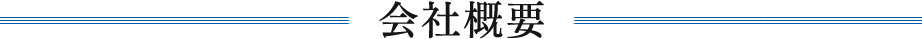 会社概要