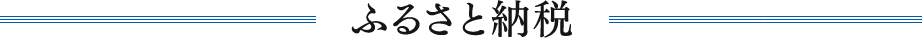 ふるさと納税