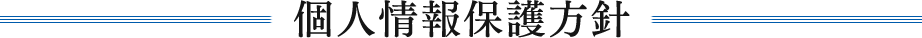 個人情報保護方針