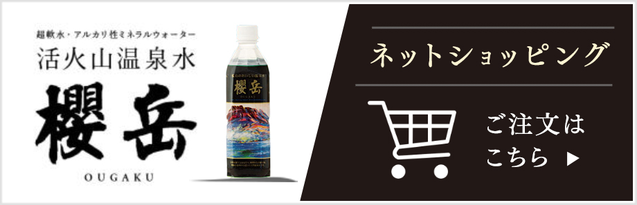 「魔女の贈り物」のご注文はこちら 温泉水 通販 櫻岳 ネットショッピング