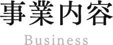 事業内容 Business