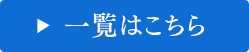 一覧はこちら