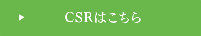 CSRはこちら