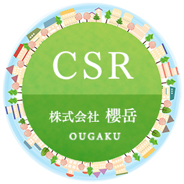 CSR 株式会社 櫻岳 OUGAKU