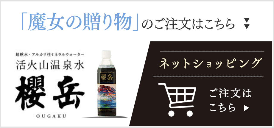 「魔女の贈り物」のご注文はこちら 温泉水　通販　櫻岳　ネットショッピング