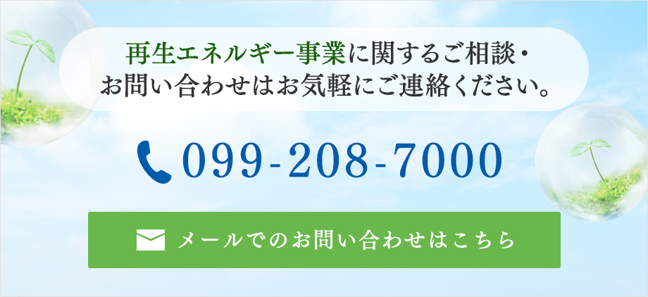 再生エネルギー事業に関するご相談・お問い合わせはお気軽にご連絡ください。