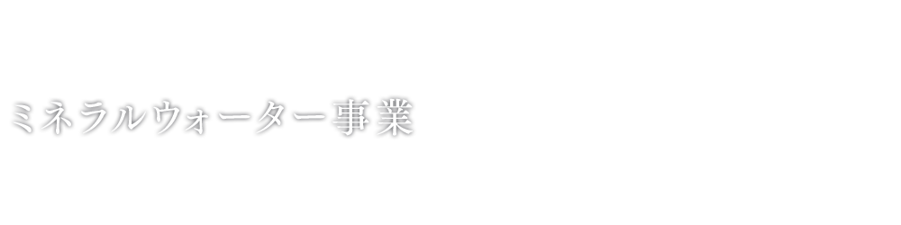 ミネラルウォーター事業